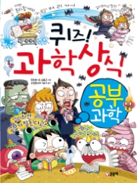 퀴즈 과학상식 시리즈 51 - 공부과학